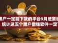 黑户一定能下款的平台9月赶紧瞧!统计这五个黑户借钱软件一定下款口子 黑户一定能下款的平台9月赶紧瞧!统计这五个黑户借钱软件一定下款口子