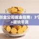 西部创业公司掘金指南：3个风口+避坑干货
