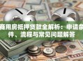 商用房抵押贷款全解析：申请条件、流程与常见问题解答