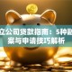 新成立公司贷款指南：5种融资方案与申请技巧解析