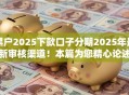 黑户2025下款口子分期2025年最新审核渠道！本篇为您精心论述！