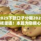 黑户2025下款口子分期2025年最新审核渠道！本篇为您精心论述！