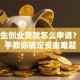 大学生创业贷款怎么申请？手把手教你搞定资金难题