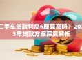 二手车贷款利息6厘算高吗？2023年贷款方案深度解析