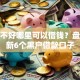 征信不好哪里可以借钱？盘点最新6个黑户借款口子