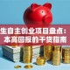 大学生自主创业项目盘点：低成本高回报的干货指南