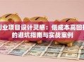 创业项目设计灵感：低成本高回报的避坑指南与实战案例