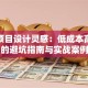 创业项目设计灵感：低成本高回报的避坑指南与实战案例