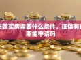 贷款买房需要什么条件，征信有逾期能申请吗