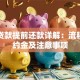 抵押贷款提前还款详解：流程、违约金及注意事项