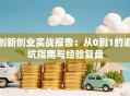 创新创业实战报告：从0到1的避坑指南与经验复盘