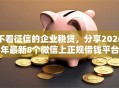 不看征信的企业税贷，分享2026年最新8个微信上正规借钱平台