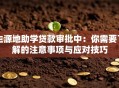 生源地助学贷款审批中：你需要了解的注意事项与应对技巧