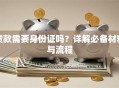 贷款需要身份证吗？详解必备材料与流程