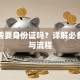 贷款需要身份证吗？详解必备材料与流程