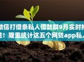 微信打借条私人借款群9月实时推送!隆重统计这五个网贷app私人借钱群 微信打借条私人借款群9月实时推送!隆重统计这五个网贷app私人借钱群