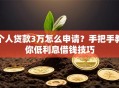 个人贷款3万怎么申请？手把手教你低利息借钱技巧