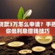 个人贷款3万怎么申请？手把手教你低利息借钱技巧