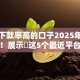 最近下款率高的口子2025年快来学会！展示​这5个最近平台放款率高的网贷借钱