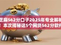 芝麻562分口子2025年专业解析！本次揭秘这5个网贷562分软件可以借钱