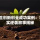 大学生创新创业成功案例：3个真实逆袭故事揭秘