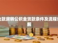 全款房转公积金贷款条件及流程详解
