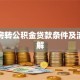 全款房转公积金贷款条件及流程详解