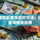 老赖贷款后果及应对方法：信用修复与借贷指南