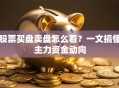 股票买盘卖盘怎么看？一文搞懂主力资金动向