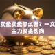 股票买盘卖盘怎么看？一文搞懂主力资金动向