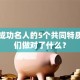 创业成功名人的5个共同特质，他们做对了什么？