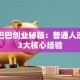 阿里巴巴创业秘籍：普通人逆袭的3大核心经验