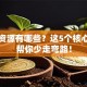 创业资源有哪些？这5个核心要素帮你少走弯路！