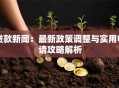 贷款新闻：最新政策调整与实用申请攻略解析