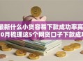 最新什么小贷容易下款成功率高！10月梳理这5个网贷口子下款成功率高