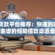 15天贷款平台推荐：快速到账、低息靠谱的短期借款渠道盘点