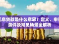 无息贷款是什么意思？定义、申请条件及常见场景全解析