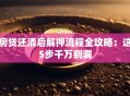 房贷还清后解押流程全攻略：这5步千万别漏