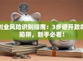 创业风险识别指南：3步避开致命陷阱，新手必看！