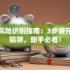 创业风险识别指南：3步避开致命陷阱，新手必看！