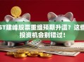 ST建峰股票重组预期升温？这些投资机会别错过！