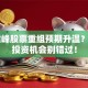 ST建峰股票重组预期升温？这些投资机会别错过！