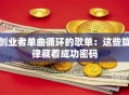 创业者单曲循环的歌单：这些旋律藏着成功密码