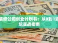装修公司创业计划书：从0到1避坑实战指南