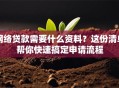 网络贷款需要什么资料？这份清单帮你快速搞定申请流程
