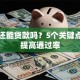 负债还能贷款吗？5个关键点助你提高通过率