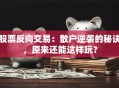 股票反向交易：散户逆袭的秘诀，原来还能这样玩？