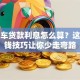 抵押车贷款利息怎么算？这些省钱技巧让你少走弯路