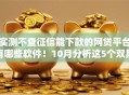 实测不查征信能下款的网贷平台有哪些软件！10月分析这5个双黑也能下款的网贷口子