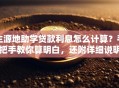 生源地助学贷款利息怎么计算？手把手教你算明白，还附详细说明